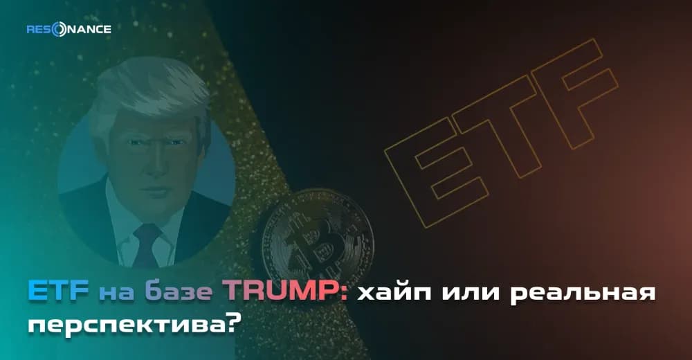 ETF на базе TRUMP: хайп или реальная перспектива?