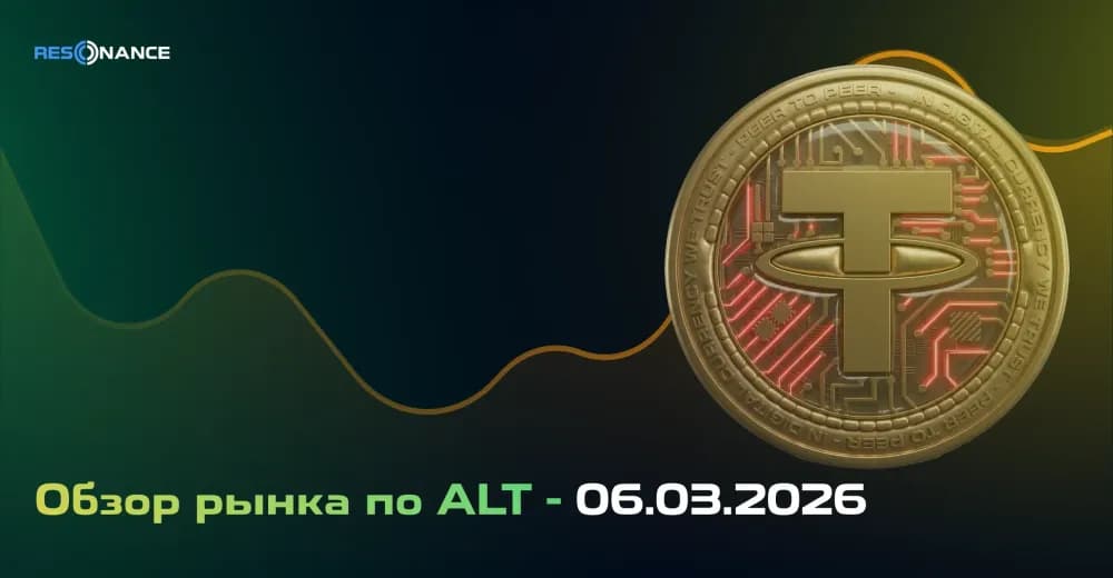 Обзор рынка по ALT - 06.03.2026