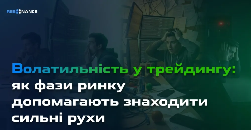 Волатильність у трейдингу: як фази ринку допомагають знаходити сильні рухи
