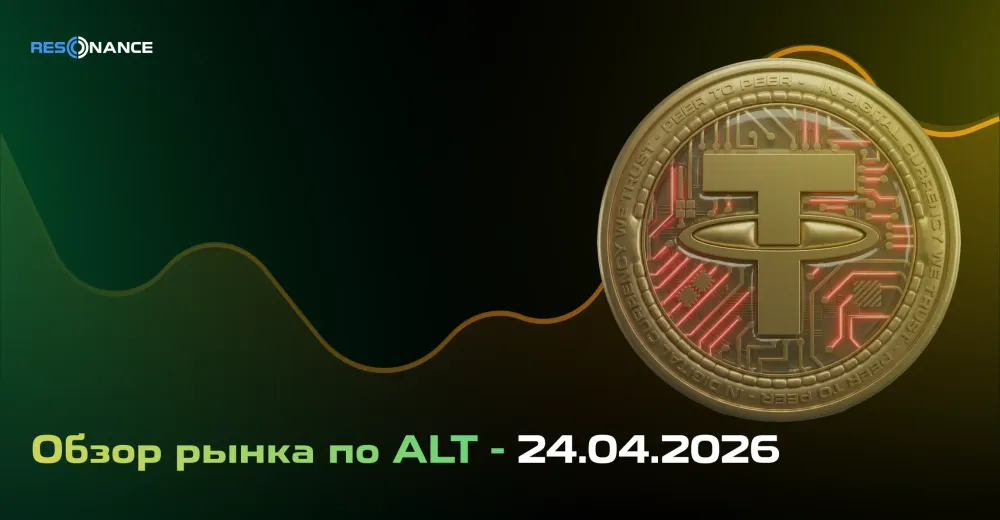 Обзор рынка по ALT - 24.04.2026
