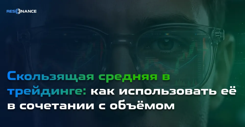 Скользящая средняя в трейдинге: как использовать её в сочетании с объёмом