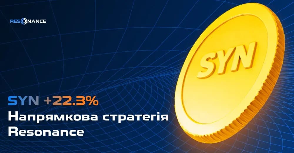 SYN +22.3% (Напрямкова стратегія Резонанс)