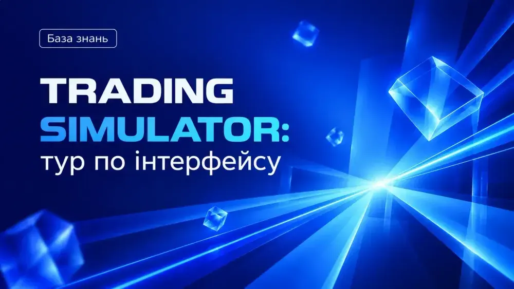 Trading Simulator: тур по інтерфейсу
