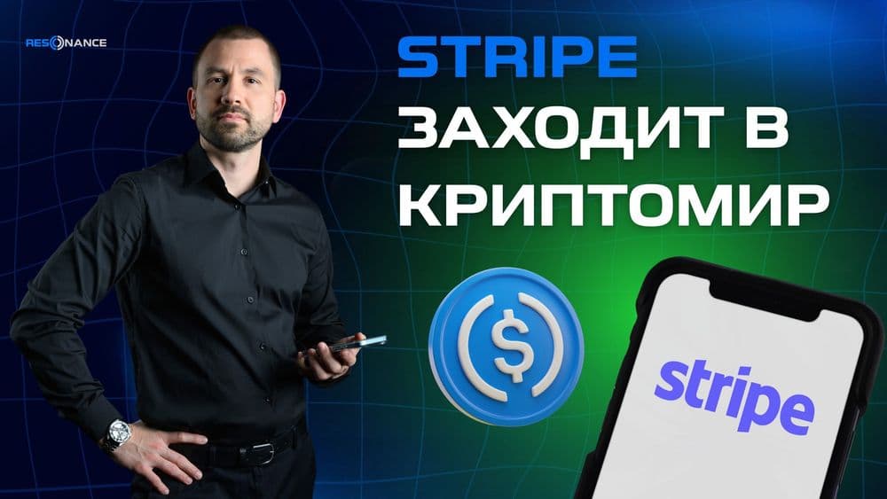 Stripe и Tempo: Как платёжный гигант интегрирует блокчейн и стейблкоины в реальную экономику