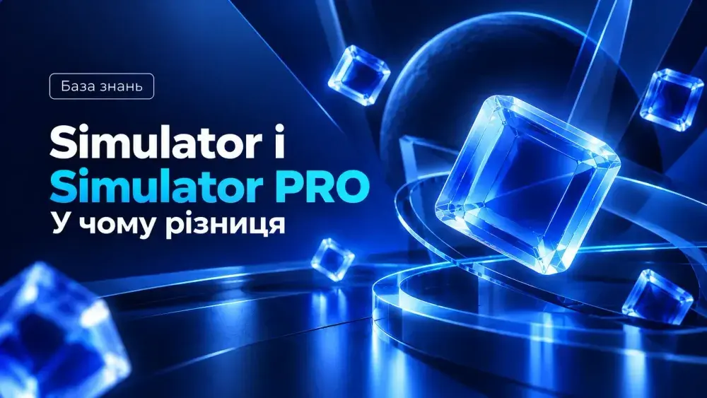 Simulator і Simulator PRO: у чому різниця