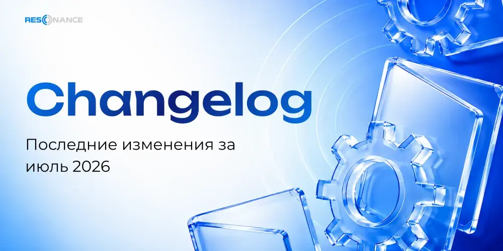 Все обновления платформы Resonance за июль 2026
