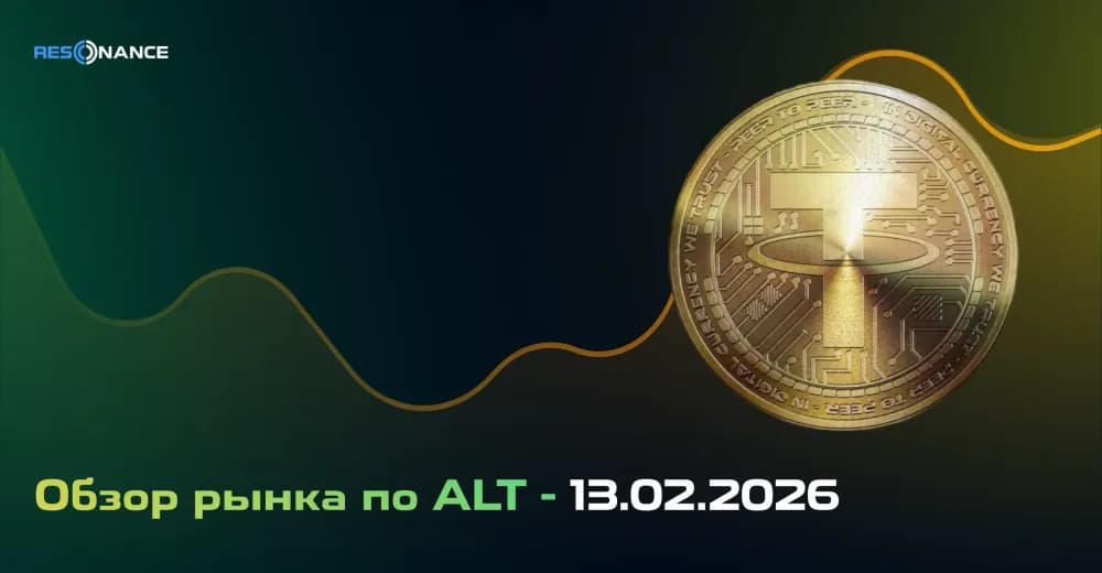 Обзор рынка по ALT - 13.02.2026