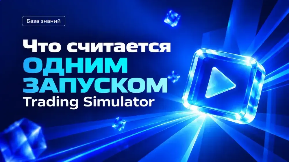 Что считается одним запуском Trading Simulator