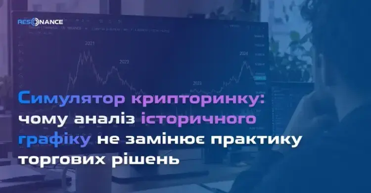 Симулятор крипторинку: чому аналіз історичного графіку не замінює практику торгових рішень