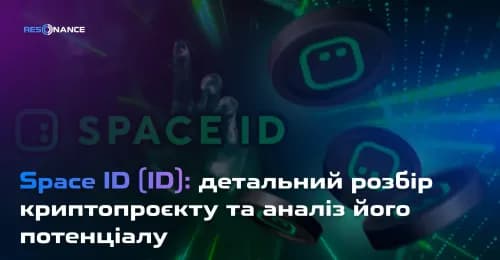 Space ID (ID): детальний розбір криптопроєкту та аналіз його потенціалу