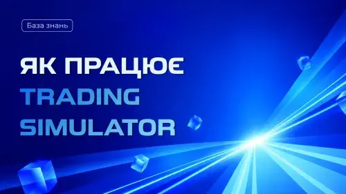 Як працює Trading Simulator