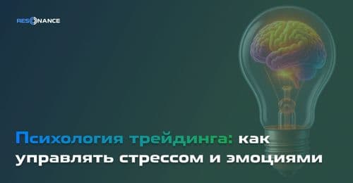 Психология в трейдинге: как управлять стрессом и эмоциями? Контроль эмоций в трейдинге | Resonance