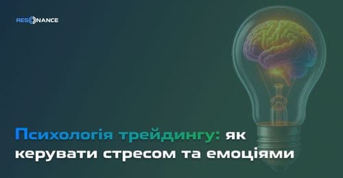 Психологія в трейдингу: як керувати стресом та емоціями? Контроль емоцій у трейдингу | Resonance