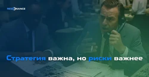 Стратегия важна, но риски важнее | Управляем рисками для максимальной прибыли | Resonance