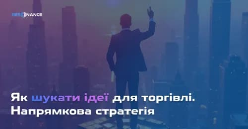 Як шукати торговельні ідеї? Спрямована стратегія трейдингу з інструментами Resonance