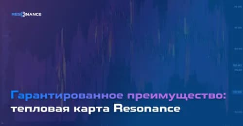 Гарантированное преимущество: тепловая карта Resonance | Поиск ликвидности через тепловые карты