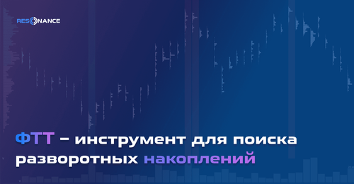 ФТТ – инструмент для поиска разворотных накоплений | FTT инструмент для трейдинга | Resonance