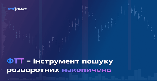 ФТТ – інструмент для пошуку розворотних накопичень | FTT інструмент для трейдингу | Resonance