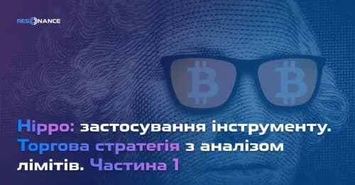 Хіппо: торгова стратегія з лімітами | Стратегія трейдингу Hippo | Resonance