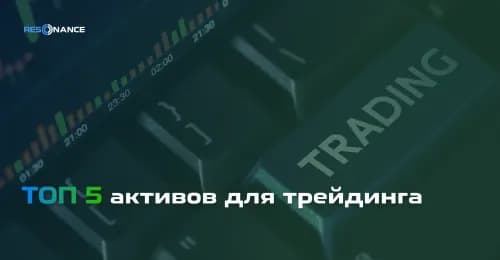 Топ-5 популярных активов для трейдинга | Самые перспективные криптовалюты | Resonance