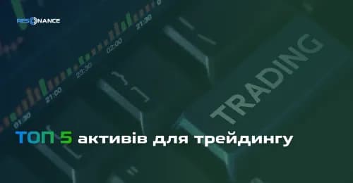 Топ-5 популярних активів для трейдингу | Перспективні криптовалюти для інвестування | Resonance