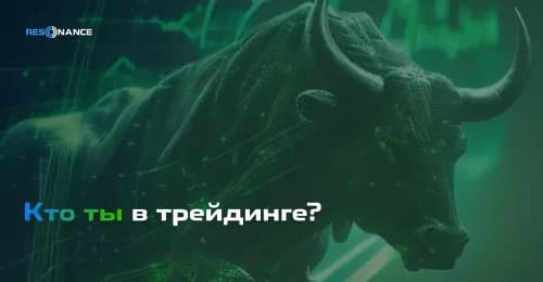 Кто ты в трейдинге? | Рекомендации по развитию трейдера на разных этапах | Resonance