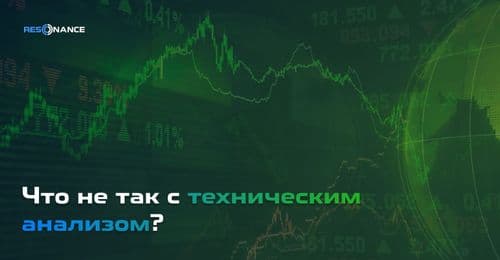 Чем плох технический анализ? | Недостатки и альтернативы теханализу в трейдинге | Resonance