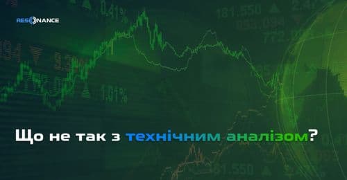 Що не так з технічним аналізом | Недоліки та альтернативи теханалізу у трейдингу | Resonance