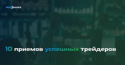 10 приемов успешных трейдеров | Советы успешных трейдеров | Resonance
