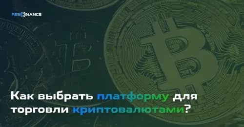 Как выбрать платформу для торговли криптовалютами? | ТОП лучших криптобирж | Resonance