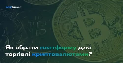 Як обрати платформу для торгівлі криптовалютами | Кращі біржі для трейдингу криптовалют | Resonance