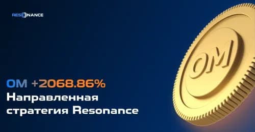 OM +2068.86% (Направленная стратегия Resonance) | Кейс успешной стратегии трейдинга | Resonance