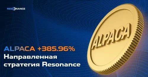 ALPACA +385,96% (Направленная стратегия Резонанс) | Кейс успешной стратегии трейдинга | Resonance