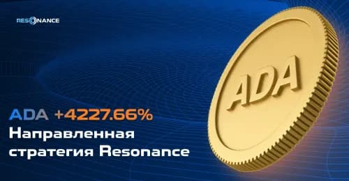 ADA +4227.66% (Направленная стратегия Resonance) | Кейс успешной стратегии трейдинга | Resonance