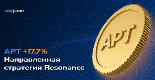 APT +17,7% (Направленная стратегия Resonance)