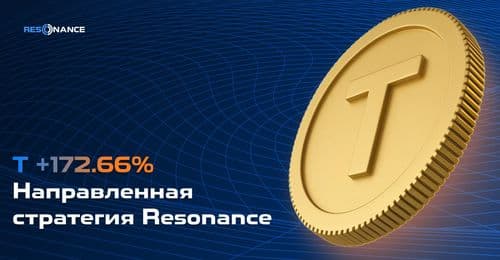 T +172,66% (Направленная стратегия Resonance)