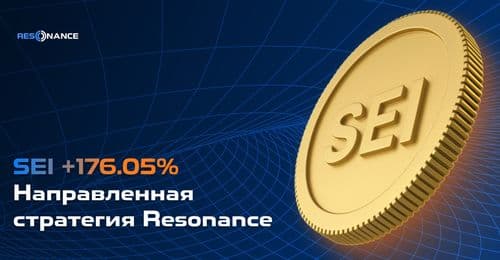 SEI +176.05% (Направленная стратегия Резонанс)