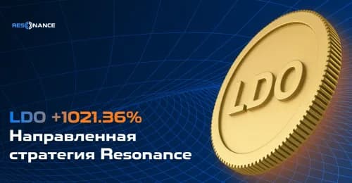 LDO +1021.36% (Направленная стратегия Резонанс)