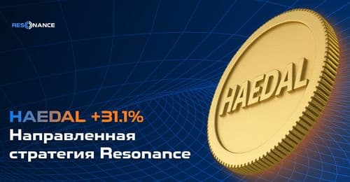HAEDAL +31.1% (Направленная стратегия Резонанс)