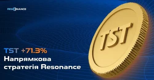 TST +71,3% (Спрямована стратегія Resonance)