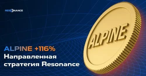 ALPINE +116% (Направленная стратегия Резонанс)