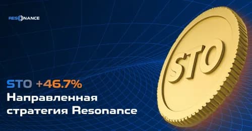 STO +46.7% (Направленная стратегия Резонанс)