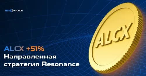 ALCX +51% (Направленная стратегия Резонанс)