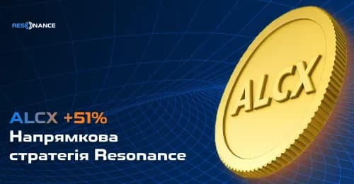 ALCX +51% (Напрямкова стратегія Резонанс)