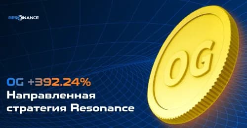 OG +392,24% (Направленная стратегия Резонанс)