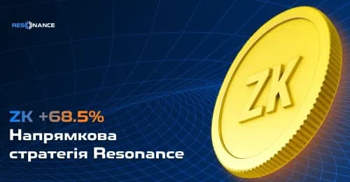 ZK +68.5% (Напрямкова стратегія Резонанс)