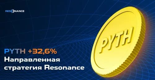 PYTH +32.6% (Направленная стратегия Resonance)