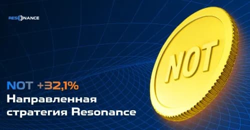 NOT +32.1% (Направленная стратегия Резонанс)