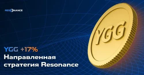 YGG +17% (Направленная стратегия Резонанс)