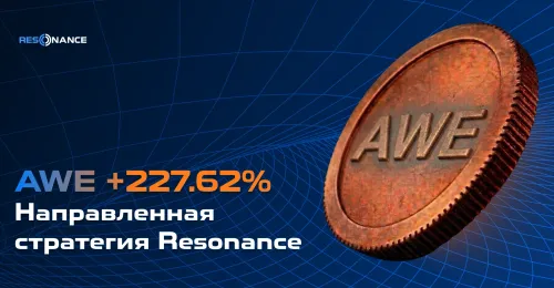 AWE +227.62%  (Направленная стратегия Резонанс)